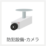 防犯設備・防犯カメラ　姫路市で鍵の事なら　姫路カギテック